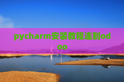 pycharm安装教程连到odoo pycharm安装教程连到odoo
